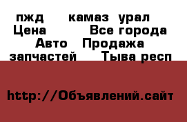 пжд 30 (камаз, урал) › Цена ­ 100 - Все города Авто » Продажа запчастей   . Тыва респ.